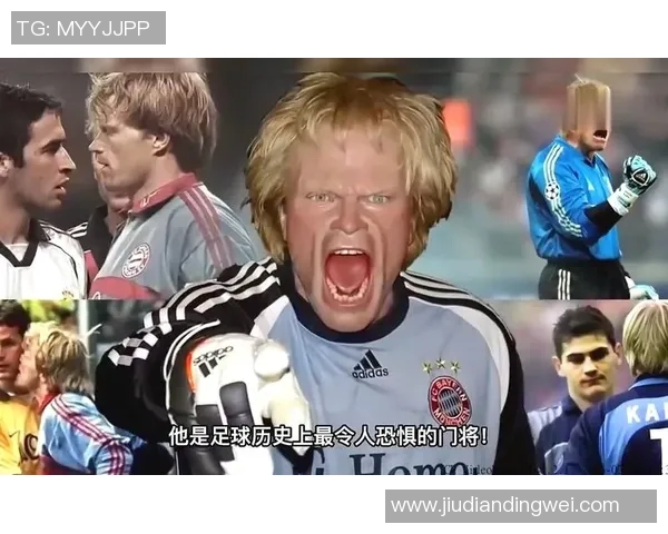 足球传奇卡恩：守门员之王的辉煌历程与独特魅力