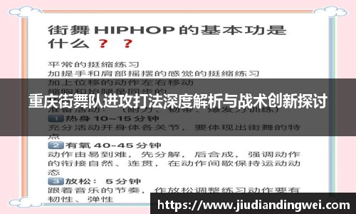 重庆街舞队进攻打法深度解析与战术创新探讨