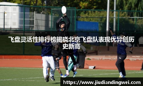 飞盘灵活性排行榜揭晓北京飞盘队表现优异创历史新高