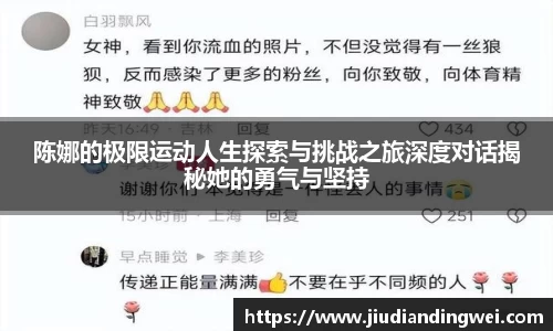 陈娜的极限运动人生探索与挑战之旅深度对话揭秘她的勇气与坚持
