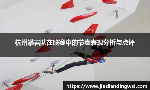 杭州攀岩队在联赛中的节奏表现分析与点评