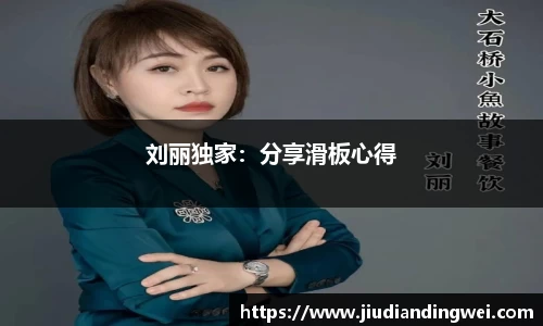 刘丽独家：分享滑板心得