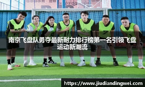 南京飞盘队勇夺最新耐力排行榜第一名引领飞盘运动新潮流