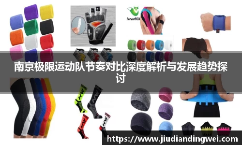 南京极限运动队节奏对比深度解析与发展趋势探讨