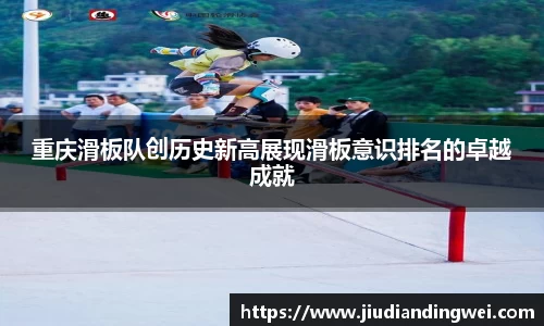 重庆滑板队创历史新高展现滑板意识排名的卓越成就
