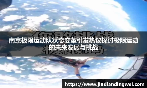 南京极限运动队状态变革引发热议探讨极限运动的未来发展与挑战