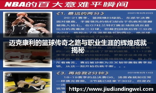 迈克康利的篮球传奇之路与职业生涯的辉煌成就揭秘