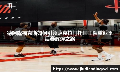 德阿隆福克斯如何引领萨克拉门托国王队重返季后赛辉煌之路