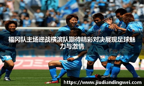 福冈队主场迎战横滨队期待精彩对决展现足球魅力与激情