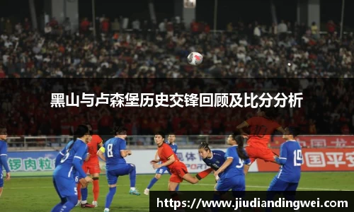 黑山与卢森堡历史交锋回顾及比分分析