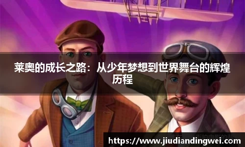 莱奥的成长之路：从少年梦想到世界舞台的辉煌历程