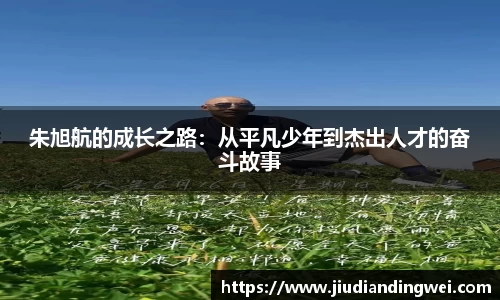 朱旭航的成长之路：从平凡少年到杰出人才的奋斗故事
