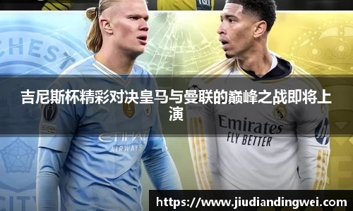 吉尼斯杯精彩对决皇马与曼联的巅峰之战即将上演