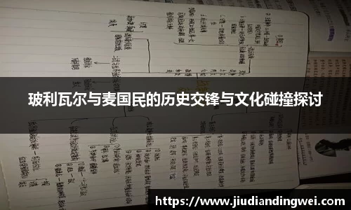 玻利瓦尔与麦国民的历史交锋与文化碰撞探讨
