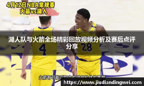 湖人队与火箭全场精彩回放视频分析及赛后点评分享