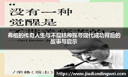 弗格的传奇人生与不屈精神探寻现代成功背后的故事与启示