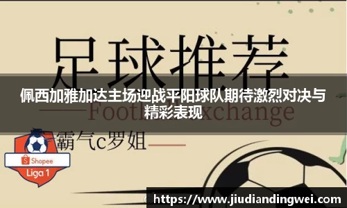 佩西加雅加达主场迎战平阳球队期待激烈对决与精彩表现