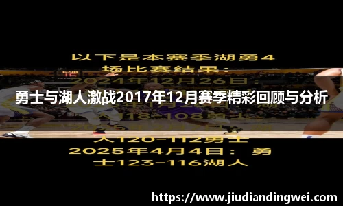 勇士与湖人激战2017年12月赛季精彩回顾与分析