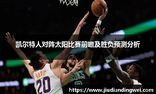 凯尔特人对阵太阳比赛前瞻及胜负预测分析