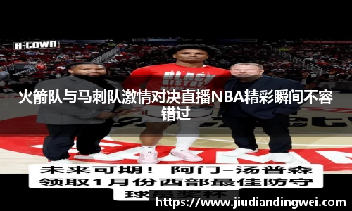 火箭队与马刺队激情对决直播NBA精彩瞬间不容错过
