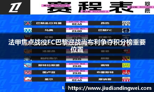法甲焦点战役FC巴黎迎战尚布利争夺积分榜重要位置