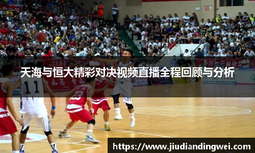 天海与恒大精彩对决视频直播全程回顾与分析