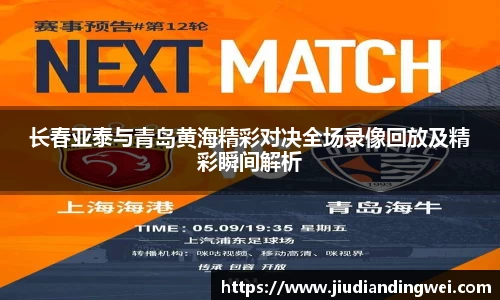长春亚泰与青岛黄海精彩对决全场录像回放及精彩瞬间解析
