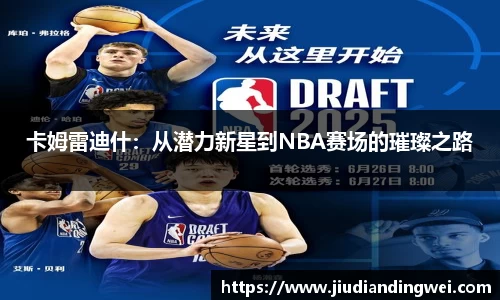 卡姆雷迪什：从潜力新星到NBA赛场的璀璨之路