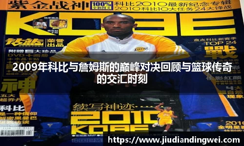 2009年科比与詹姆斯的巅峰对决回顾与篮球传奇的交汇时刻