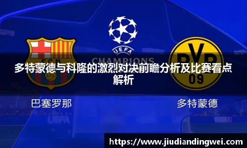 多特蒙德与科隆的激烈对决前瞻分析及比赛看点解析