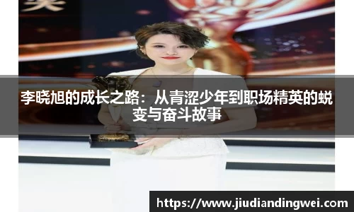 李晓旭的成长之路：从青涩少年到职场精英的蜕变与奋斗故事