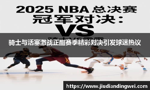 骑士与活塞激战正酣赛季精彩对决引发球迷热议