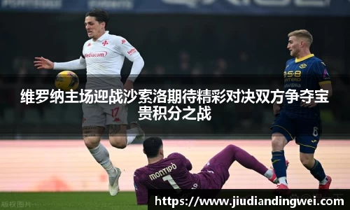 维罗纳主场迎战沙索洛期待精彩对决双方争夺宝贵积分之战