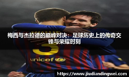 梅西与杰拉德的巅峰对决：足球历史上的传奇交锋与荣耀时刻