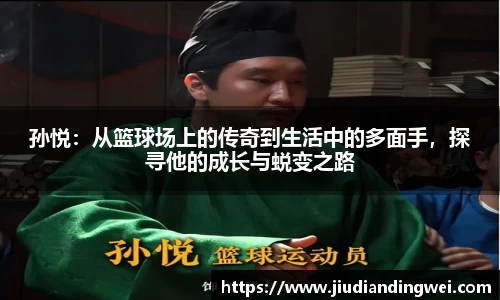 孙悦：从篮球场上的传奇到生活中的多面手，探寻他的成长与蜕变之路
