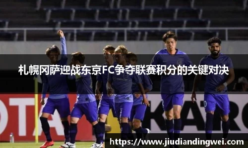 札幌冈萨迎战东京FC争夺联赛积分的关键对决