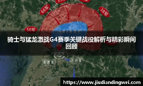 骑士与猛龙激战G4赛季关键战役解析与精彩瞬间回顾