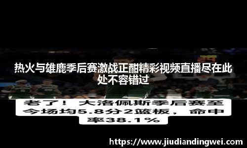 热火与雄鹿季后赛激战正酣精彩视频直播尽在此处不容错过