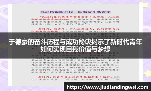 于德豪的奋斗历程与成功秘诀揭示了新时代青年如何实现自我价值与梦想