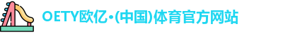 OE欧亿